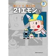 藤子・F・不二雄大全集 21エモン(てんとう虫コミックス（少年）) [コミック]