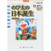 映画ドラえもん のび太の日本誕生〔新装完全版〕(てんとう虫コミックス（少年）) [コミック]