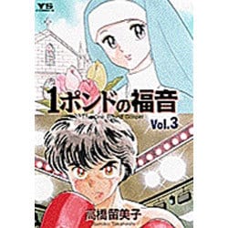 ヨドバシ Com 1ポンドの福音 Vol 3 ヤングサンデーコミックス コミック 通販 全品無料配達
