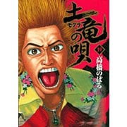 土竜（モグラ）の唄<１９>(ヤングサンデーコミックス) [コミック]