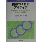 授業づくりのアイディア―視聴覚教材、チャンツ、ゲーム、パソコンの活用法(英語授業ライブラリー〈2〉) [全集叢書]