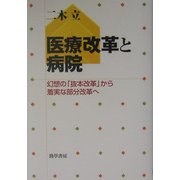 医療改革と病院―幻想の「抜本改革」から着実な部分改革へ [単行本]