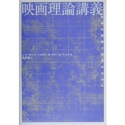 ヨドバシ.com - 映画理論講義―映像の理解と探究のために [単行本] 通販