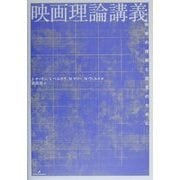 映画理論講義―映像の理解と探究のために [単行本]