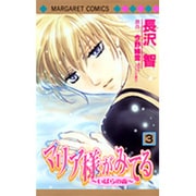 マリア様がみてる 3（マーガレットコミックス） [コミック]