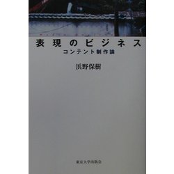 表現のビジネス―コンテント制作論 [単行本]