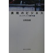 表現のビジネス―コンテント制作論 [単行本]