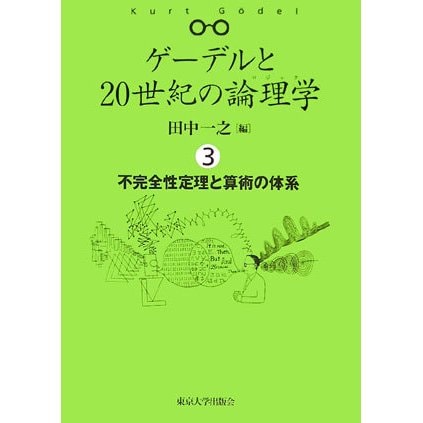 不完全性定理と算術の体系(ゲーデルと20世紀の論理学〈3〉) [全集叢書]Ω - malaychan-dua.jp