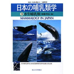 日本の哺乳類学〈3〉水生哺乳類 [全集叢書]