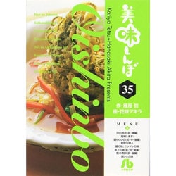 美味しんぼ〔小学館文庫〕<35>(コミック文庫（青年）) [文庫]