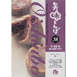 美味しんぼ〔小学館文庫〕<38>(コミック文庫（青年）) [文庫]