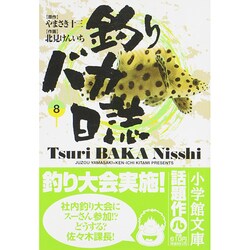 釣りバカ日誌<8>(コミック文庫（青年）) [文庫]