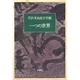 芹沢光治良文学館 6 [全集叢書]