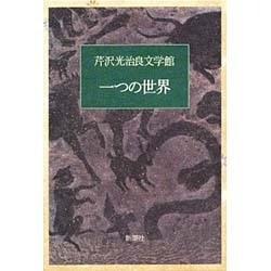 芹沢光治良文学館 6 [全集叢書]