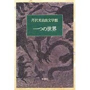 芹沢光治良文学館 6 [全集叢書]
