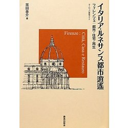 イタリア・ルネサンス都市逍遙―フィレンツェ:都市・住宅・再生 ヨーロッパ建築ガイド [単行本]