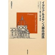イタリア・ルネサンス都市逍遙―フィレンツェ:都市・住宅・再生 ヨーロッパ建築ガイド [単行本]