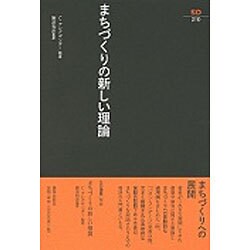 まちづくりの新しい理論(SD選書〈210〉) [全集叢書]