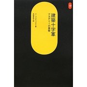 建築十字軍―アカデミーの黄昏 改訂・復刊版 (SD選書) [全集叢書]