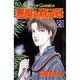 悪魔の黙示録 20（ホラーコミックス） [コミック]