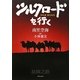 シルクロードを行く [単行本]