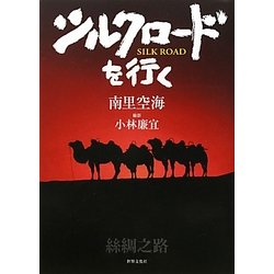 シルクロードを行く [単行本]