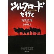 シルクロードを行く [単行本]