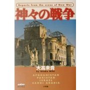 神々の戦争(サブラブックス) [単行本]