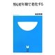 男も更年期で老化する(小学館101新書) [新書]