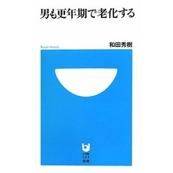 男も更年期で老化する(小学館101新書) [新書]