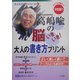 高嶋喩の脳いきいき!大人の書き方プリント(大人のプリントシリーズ〈3〉) [単行本]