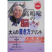 高嶋喩の脳いきいき!大人の書き方プリント(大人のプリントシリーズ〈3〉) [単行本]