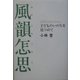風韻怎思―子どものいのちを見つめて [単行本]