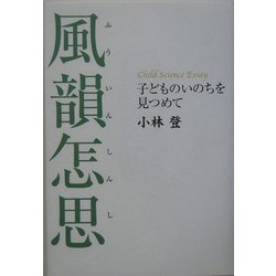 風韻怎思―子どものいのちを見つめて [単行本]