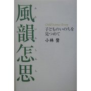 風韻怎思―子どものいのちを見つめて [単行本]