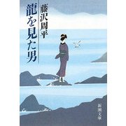 龍を見た男(新潮文庫) [文庫]