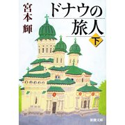 ドナウの旅人〈下〉 改版 (新潮文庫) [文庫]