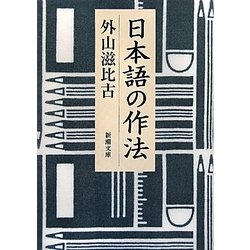 日本語の作法(新潮文庫) [文庫]