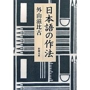 日本語の作法(新潮文庫) [文庫]