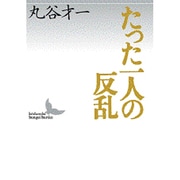 たった一人の反乱(講談社文芸文庫) [文庫]