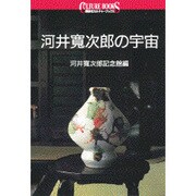 河井寛次郎の宇宙(講談社カルチャーブックス〈129〉) [全集叢書]