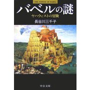 バベルの謎―ヤハウィストの冒険(中公文庫) [文庫]