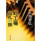 町工場巡礼の旅(中公文庫) [文庫]