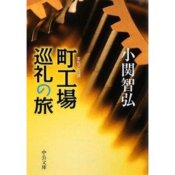 町工場巡礼の旅(中公文庫) [文庫]
