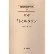 ミドゥルタウン(現代社会学大系〈9〉)