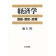 経済学―理論・歴史・政策 [単行本]