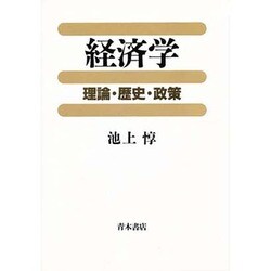経済学―理論・歴史・政策 [単行本]