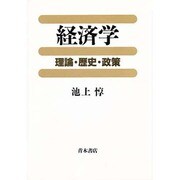 経済学―理論・歴史・政策 [単行本]