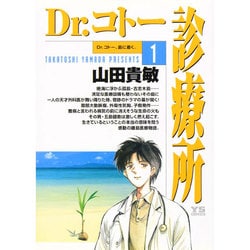 ヨドバシ Com Dr コトー診療所 1 ヤングサンデーコミックス コミック 通販 全品無料配達