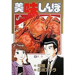 美味しんぼ<８>－飲茶☆（ヤムチャ）☆(ビッグ コミックス) [コミック]